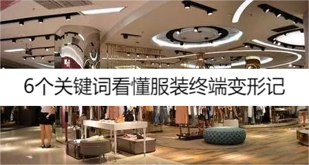 多品牌服装综合门店