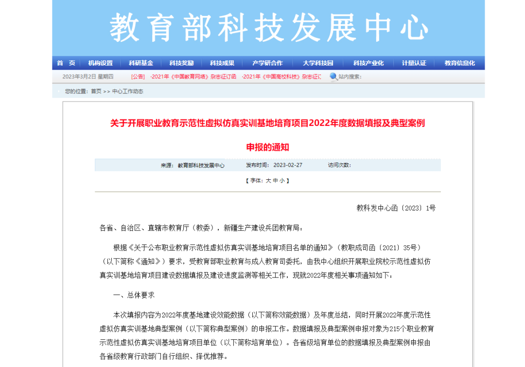 关于开展职业院校示范性虚拟仿真实训基地培育项目年度数据填报及典型案例项目申报的通知